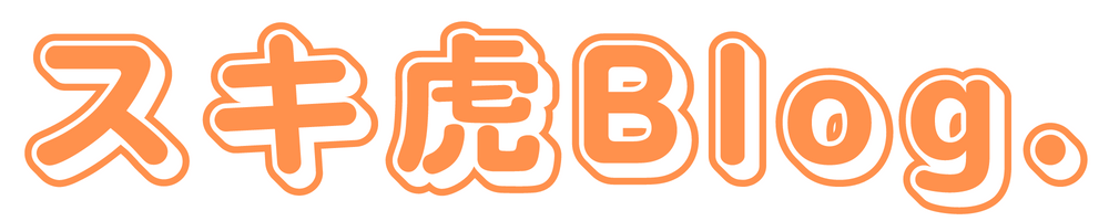 スキ虎ブログ